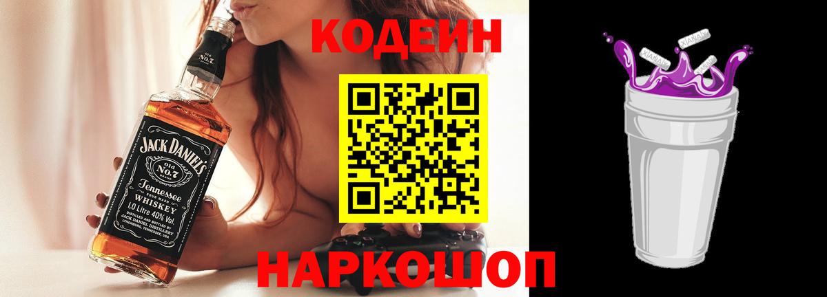 Кодеин Purple Drank Нижнекамск